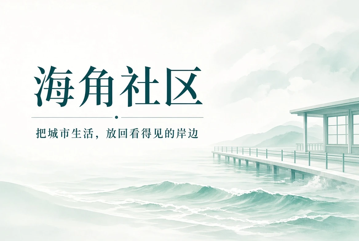 海岸气息与城市生活主题封面